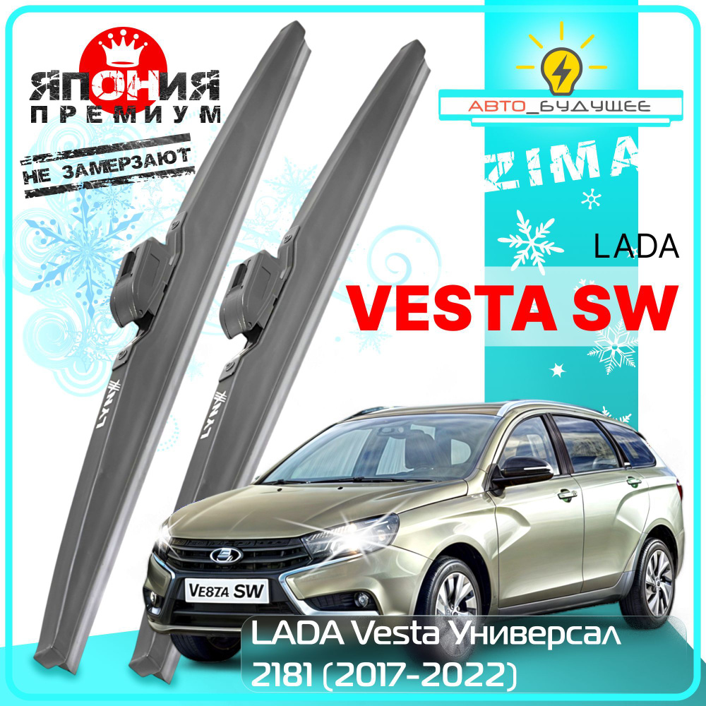 Дворники LADA Vesta Лада Веста 2181 универсал 2017 2018 2019 2020 2021 2022 Щетки стеклоочистителя ЗИМНИЕ #1