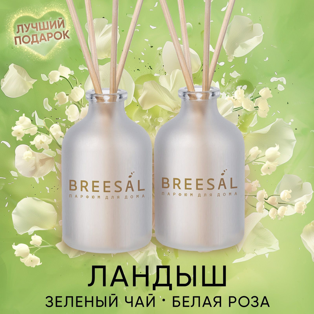 Диффузор для дома, ароматизатор с палочками Breesal Нежный поцелуй, 2 шт  #1