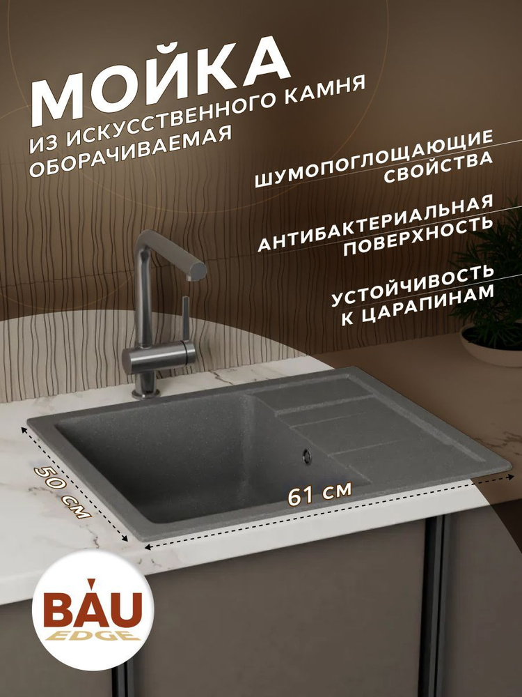 Мойка для кухни оборачиваемая с крылом BAU Stil Gray stone 61х50, выпуск с сифоном в комплекте, серый #1