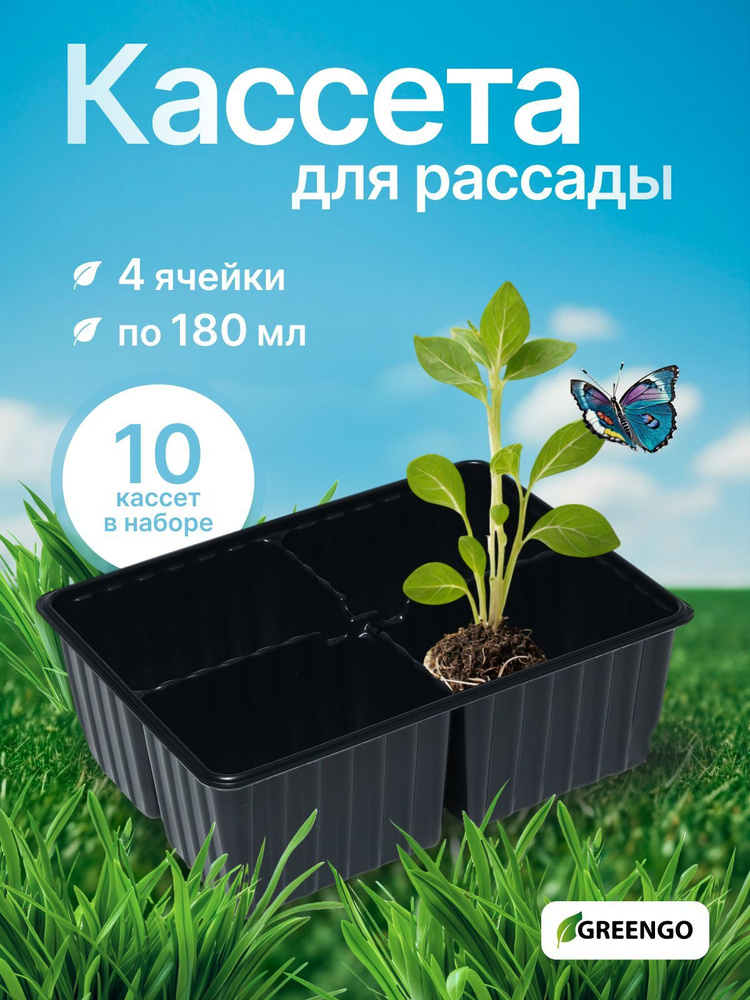 Кассета для рассады, 4 ячейки по 180 мл, набор 10 шт. #1