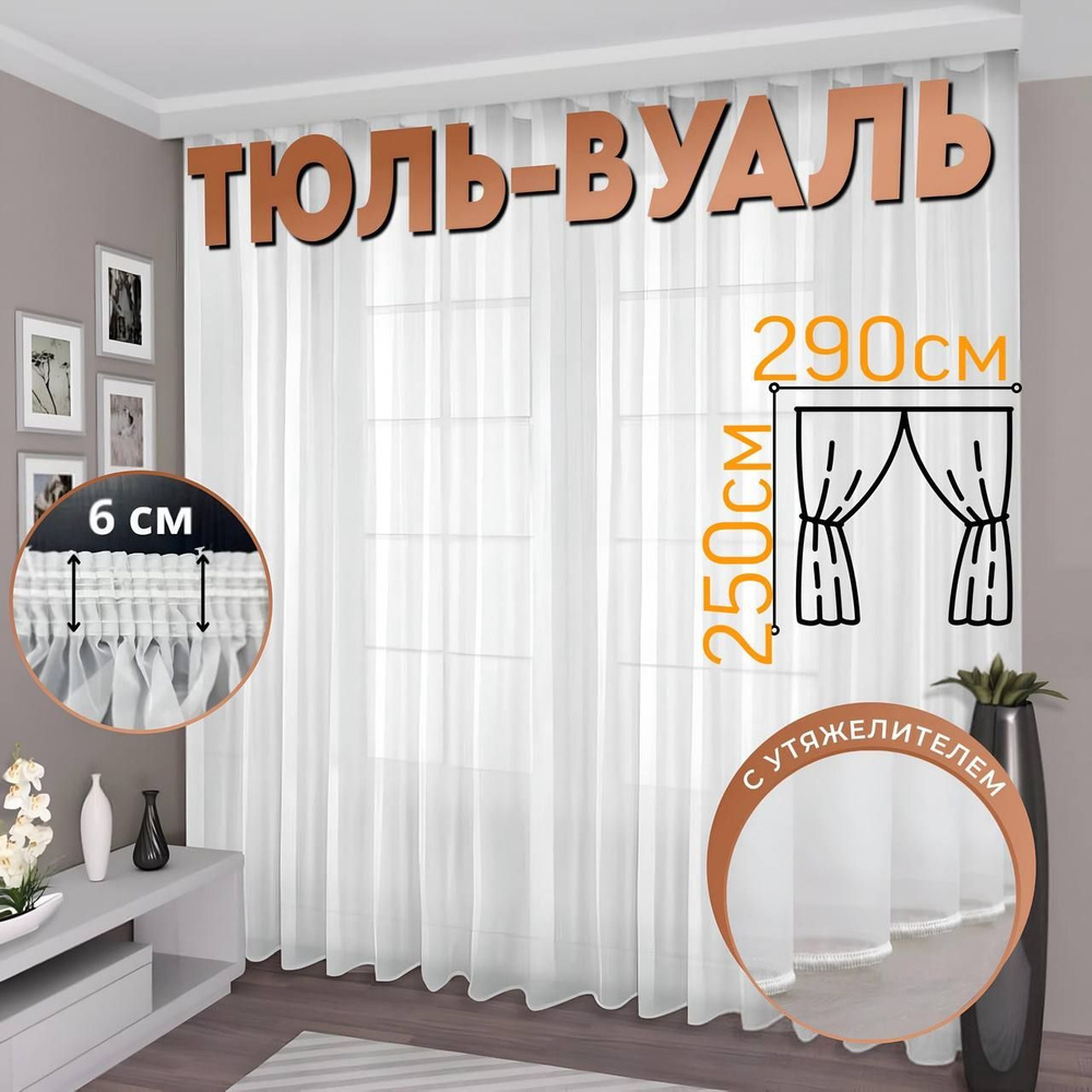 Sudays Тюль высота 250 см, ширина 290 см, крепление - Лента, белая  #1