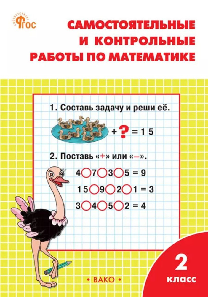 Самостоятельные и контрольные работы по математике 2 класс  #1