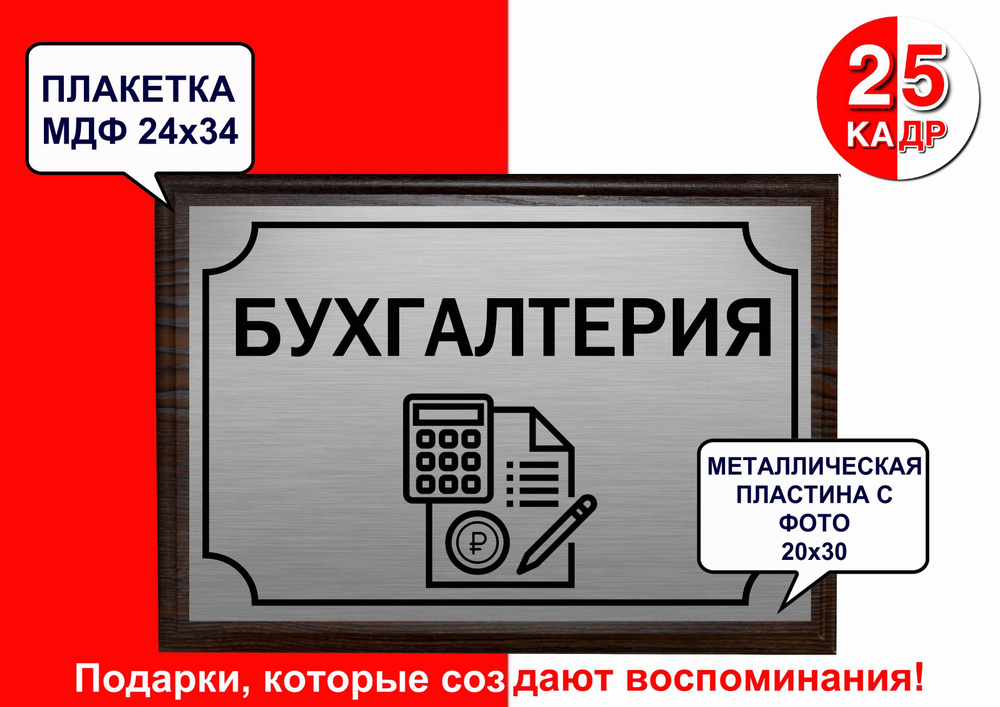 Плакетка чёрное дерево, с табличкой на металле "Бухгалтерия" цвет серебро  #1