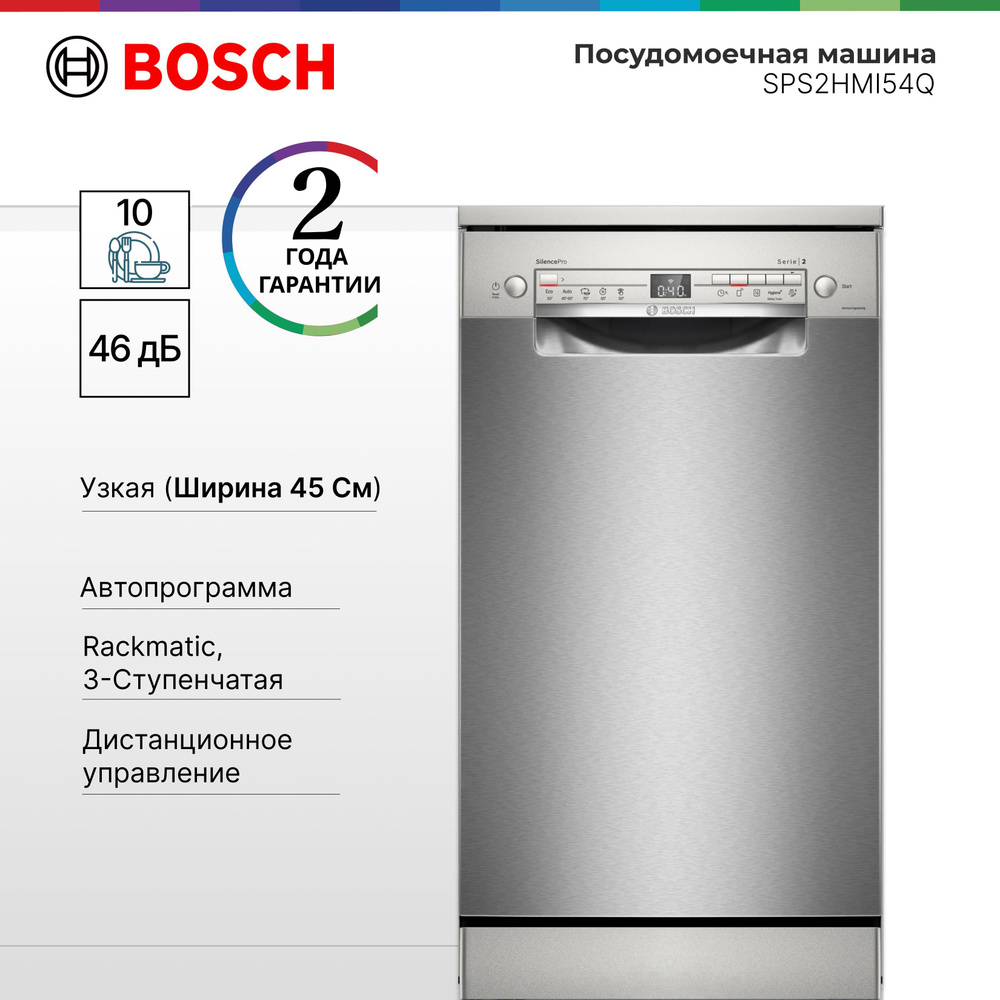 Посудомоечная машина Bosch SPS2HMI54Q Serie 2, ActiveWater, AquaStop, HygienePlus, Machine Care, инверторный #1