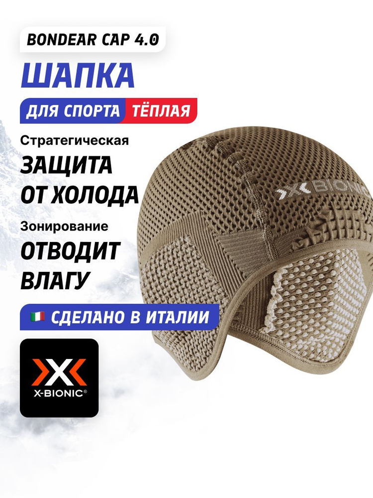 Шапка X-BIONIC #1