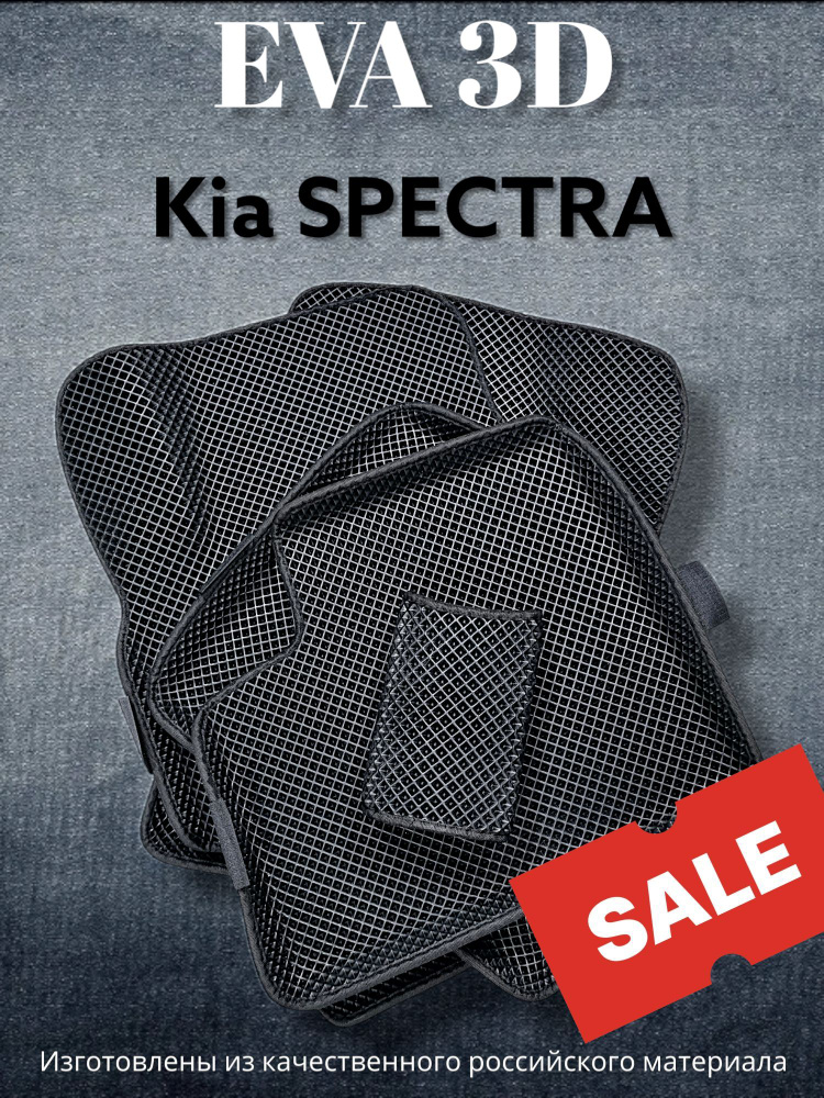 Ковры в салон KIA Spectra Ева/Eva/Evo 3D с бортом #1