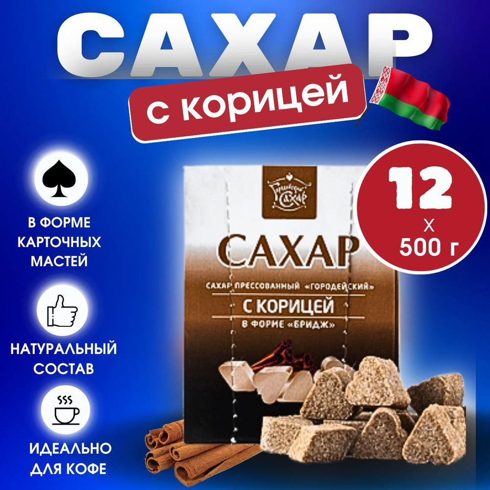 Городейский сахарный комбинат Сахар Белый, Коричневый Фигурный 6000г. 12шт.  #1