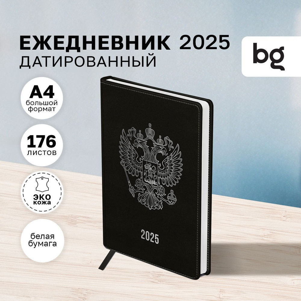 Ежедневник датированный 2025, BG, А4, 176 листов #1