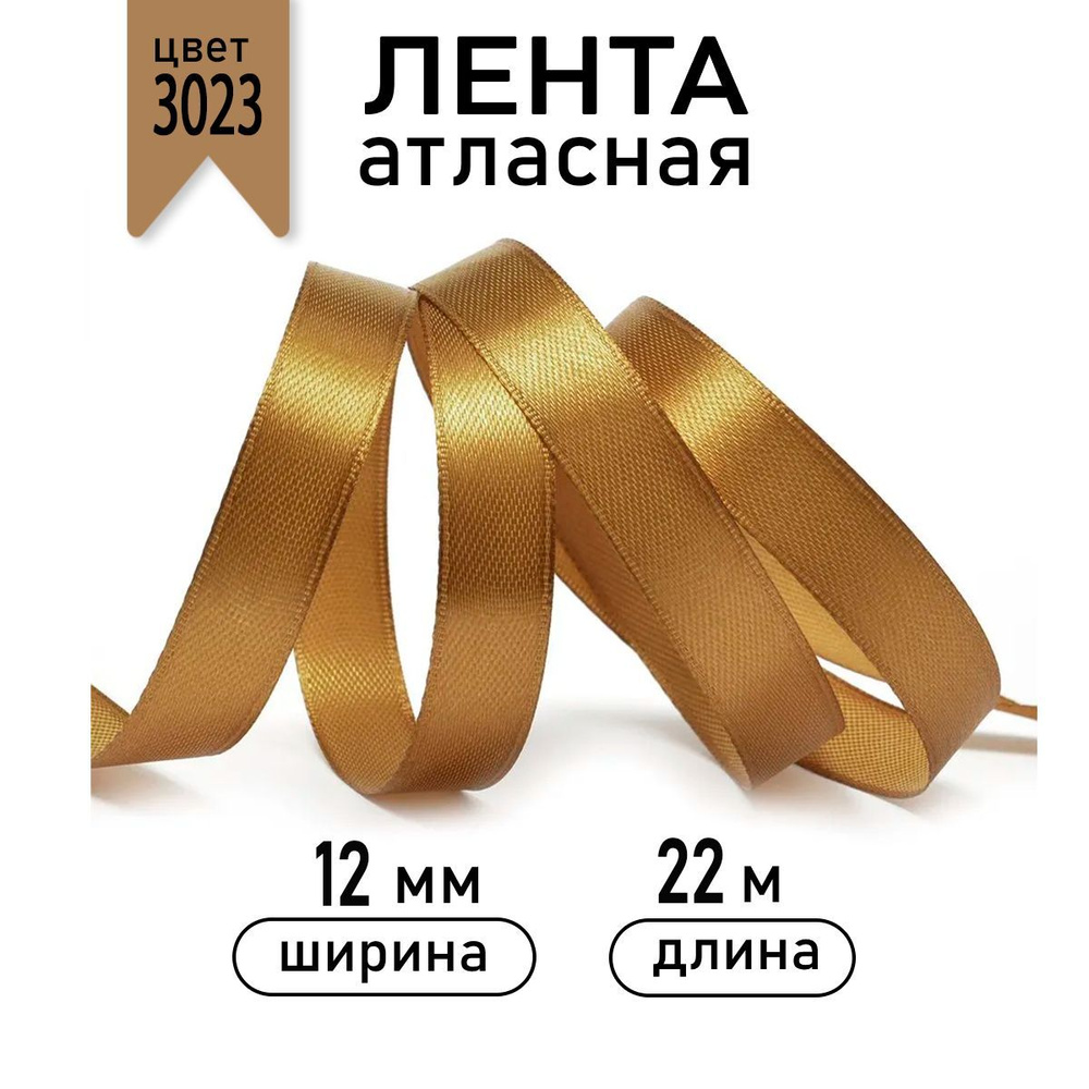 Лента атласная 12мм * уп 22,5 метра цвет 3023 темно - золотой, ширина 12 мм, 1см  #1