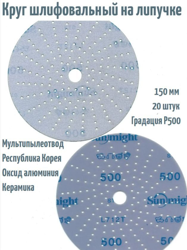 Шлифовальный круг на липучке Sunmight CERAMIC L712T 150 мм, Р500, 168 отв; 20 шт.  #1