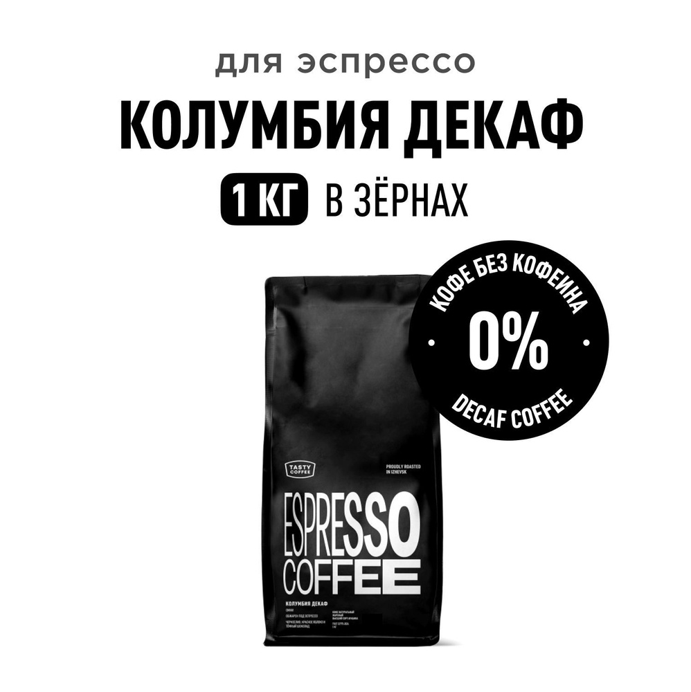 Кофе в зернах Tasty Coffee Колумбия Декаф, 1 кг #1