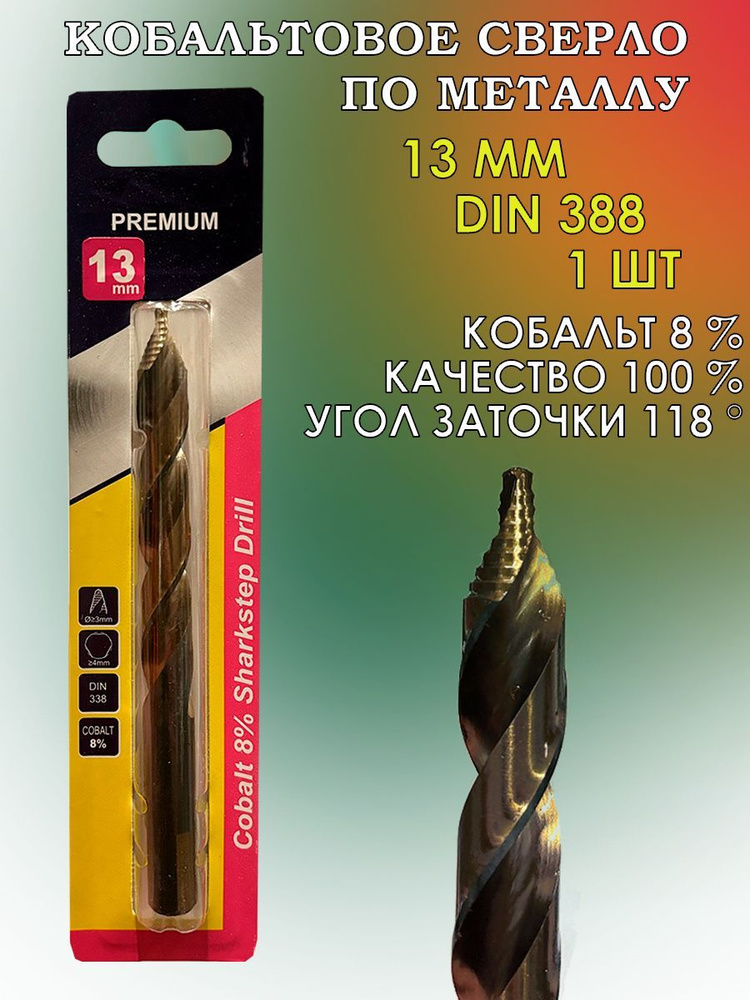 Кобальтовое сверло по металлу 13.0 DIN 388 1 шт. #1