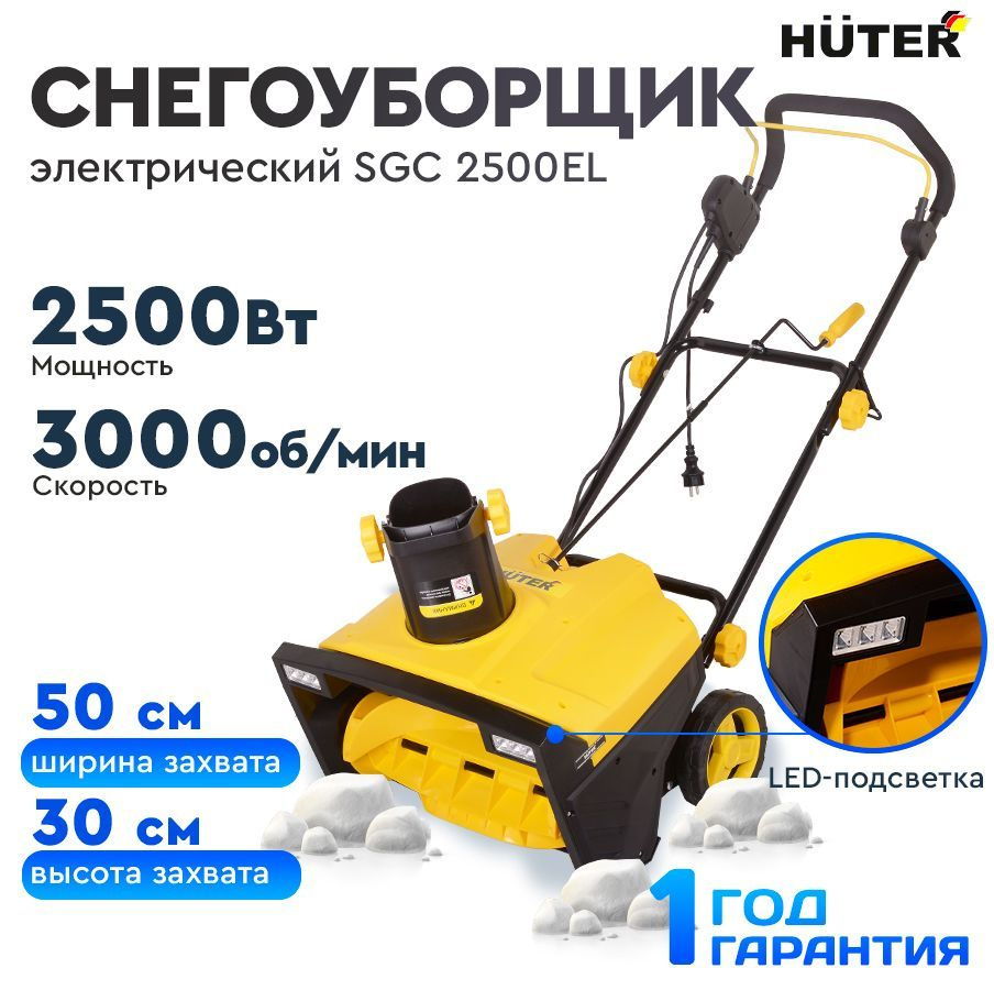 Снегоуборщик Huter SGC 2500EL электрический - 2500Вт с фарами, ширина 50 см, высота 30 см  #1