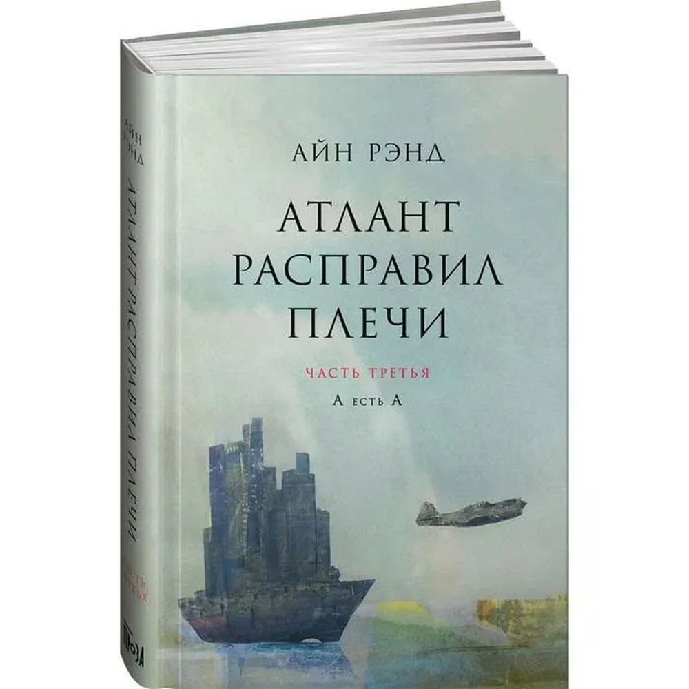 Атлант расправил плечи. Часть 3. А есть А | Рэнд Айн #1