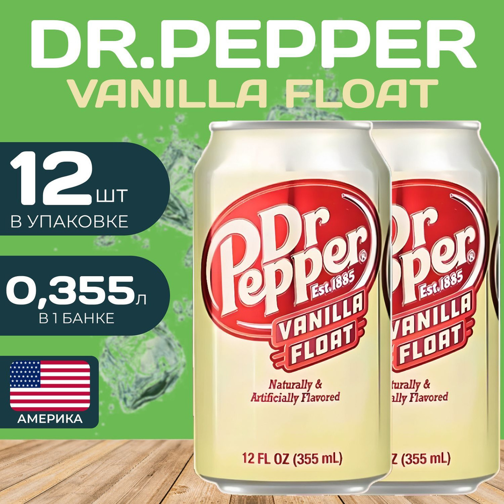 Напиток газированный Dr.Pepper Ванилла Флот (Доктор Пеппер) 0.355 мл. (12 шт.)  #1