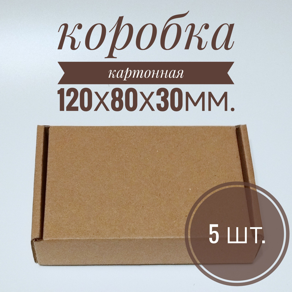 Коробка 120х80х30мм., 5 шт. #1