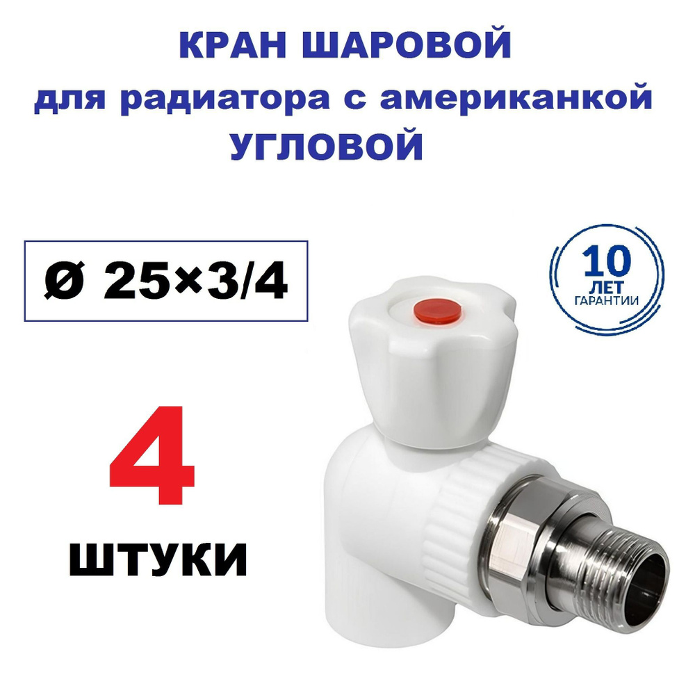 Кран радиаторный шаровой с американкой 25х3/4", угловой, 4 штуки  #1