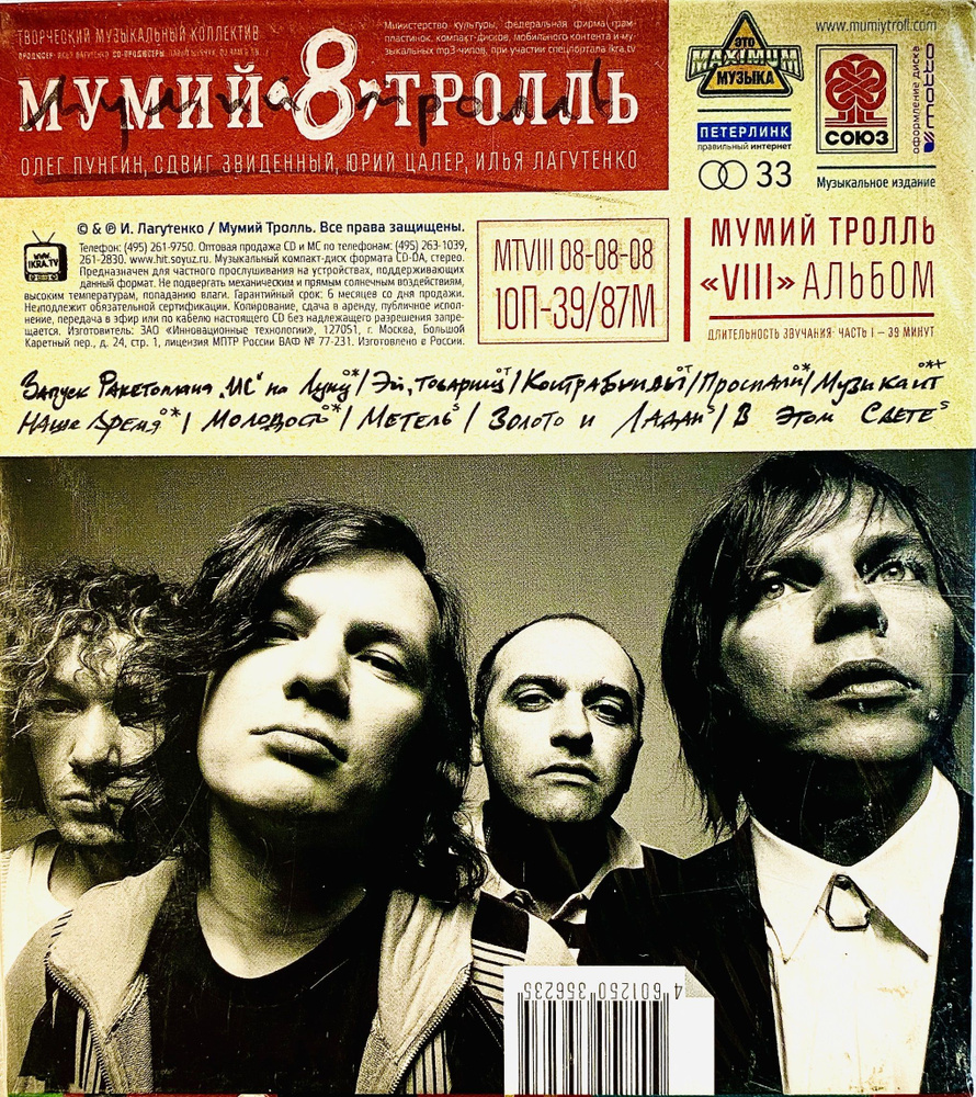 2 CD Мумий Тролль - 8 - 2008 #1