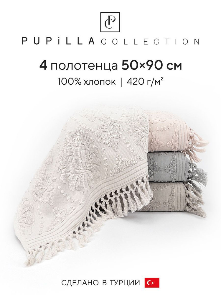 Набор махровых полотенец для ванной Pupilla PERLA, турецкий хлопок, 50х90 см, 4 шт.  #1