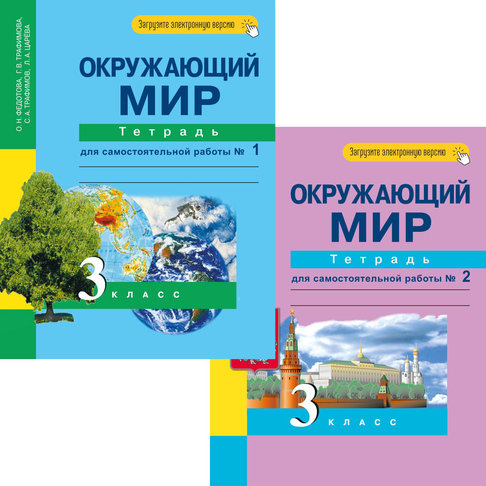 Окружающий мир. 3 класс. Тетрадь для самостоятельной работы. В 2-х частях | Федотова Ольга Нестеровна, #1