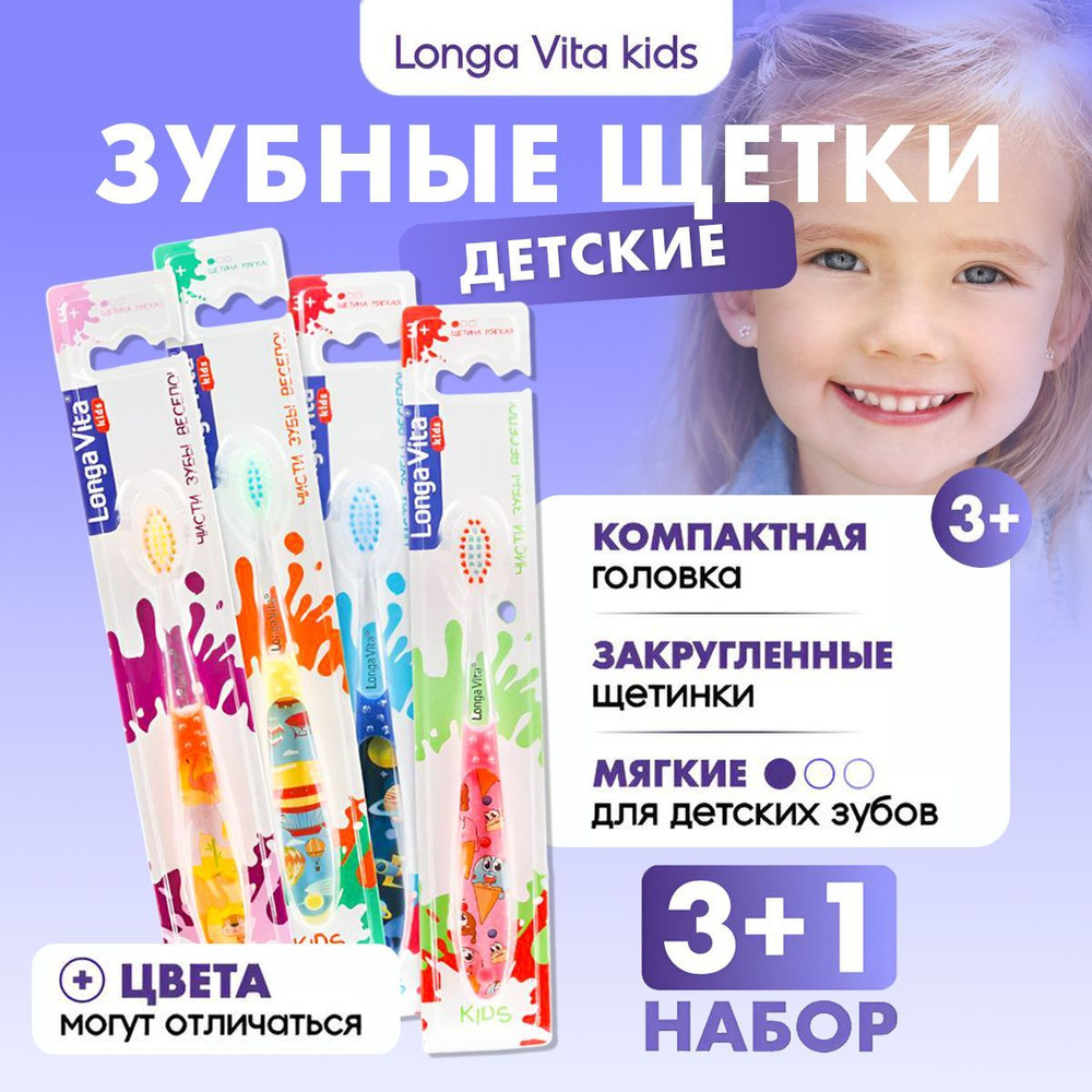 Набор детских зубных щёток Longa Vita kids 3+, 4 шт. #1