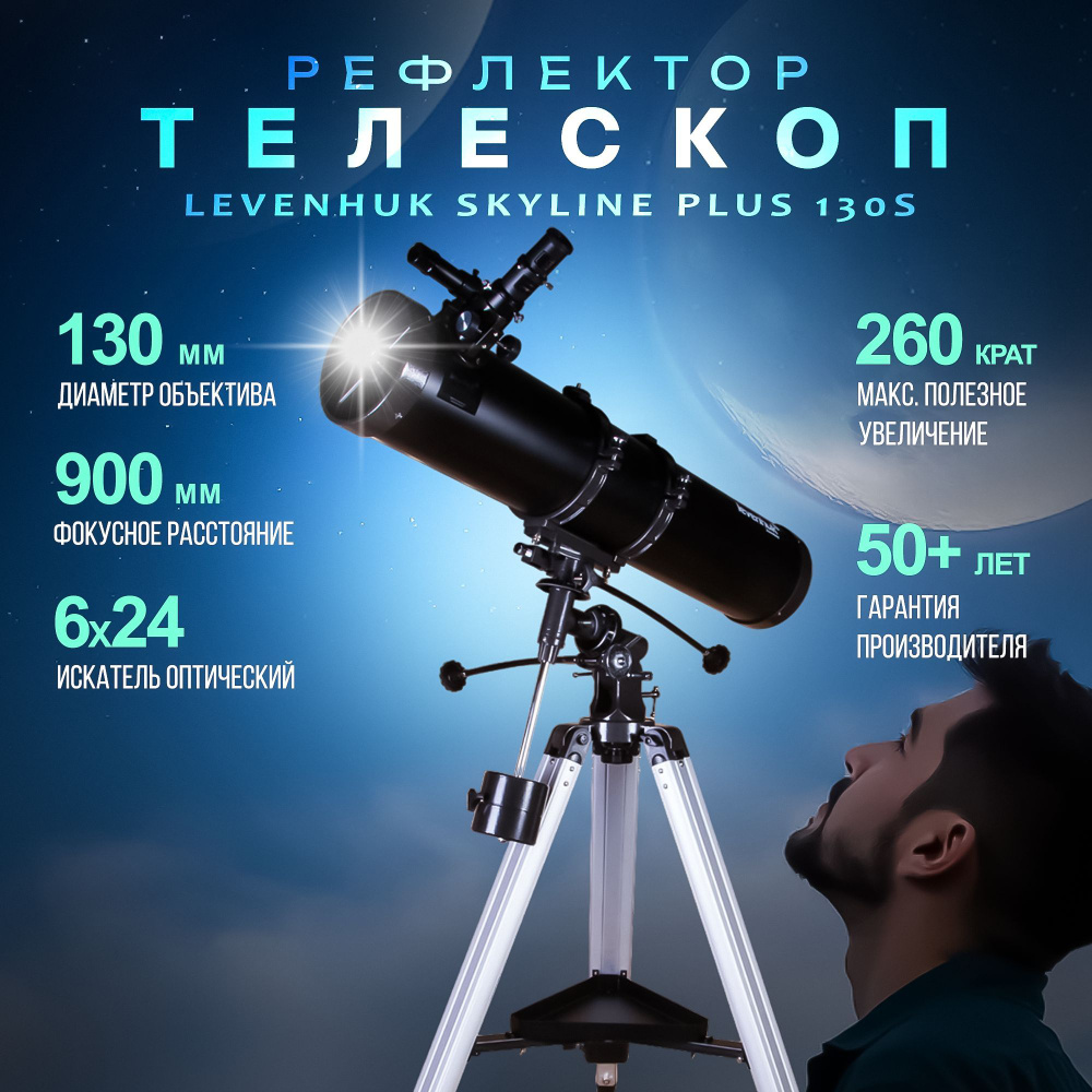 Телескоп Levenhuk Skyline PLUS 130S #1