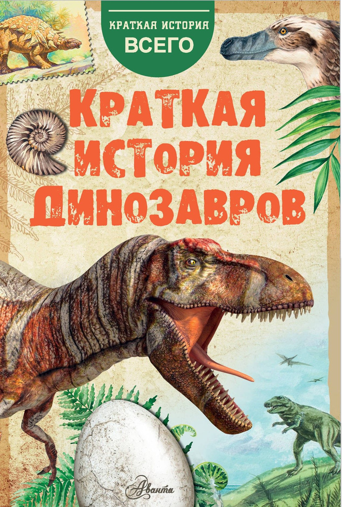 Краткая история динозавров | Пахневич Алексей Валентинович, Чегодаев Александр Евгеньевич  #1