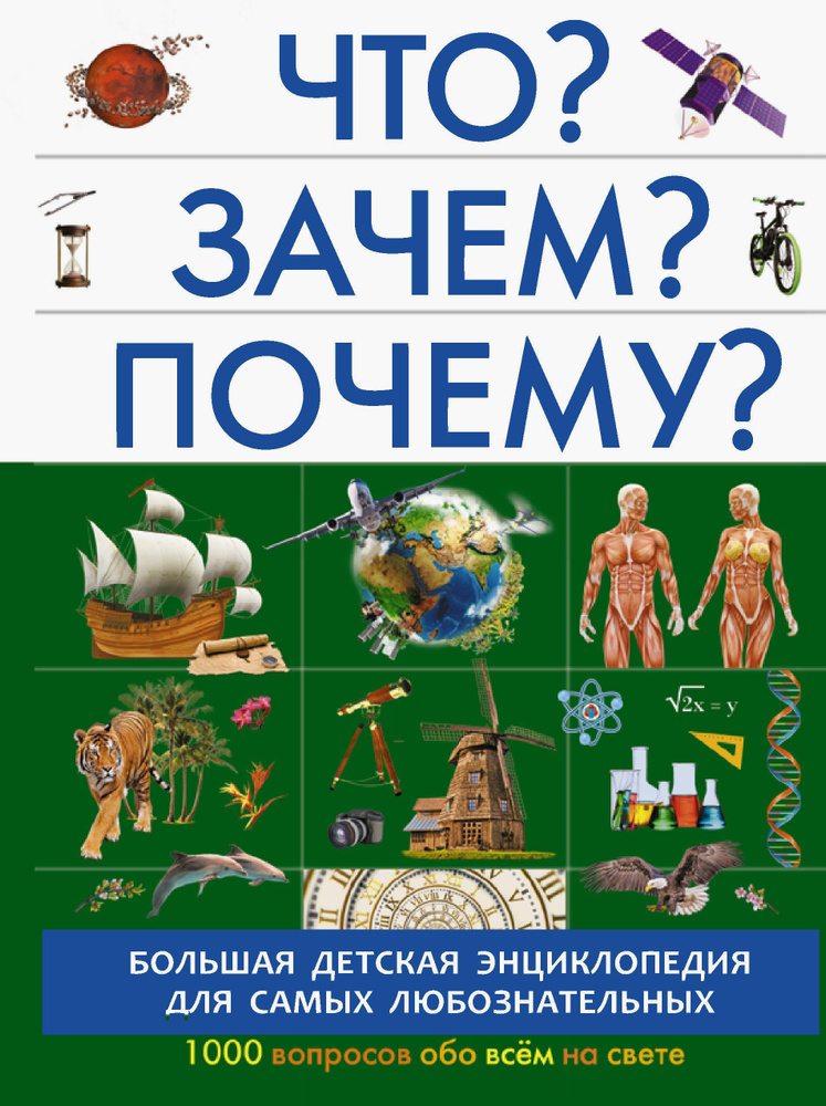 Что? Зачем? Почему? | Кошевар Дмитрий Васильевич, Барановская Ирина Геннадьевна  #1