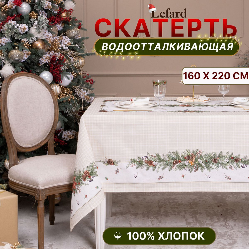 Скатерть новогодняя на стол тканевая 160*220 см, Celebration #1