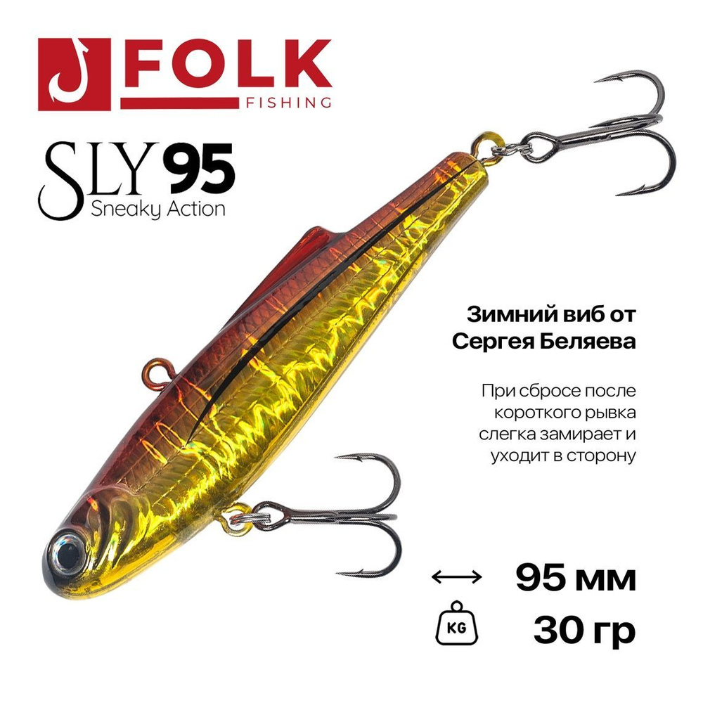 Виб тонущий FolkFishing VIB Sly 95, 95 мм, 30 гр, #07 #1