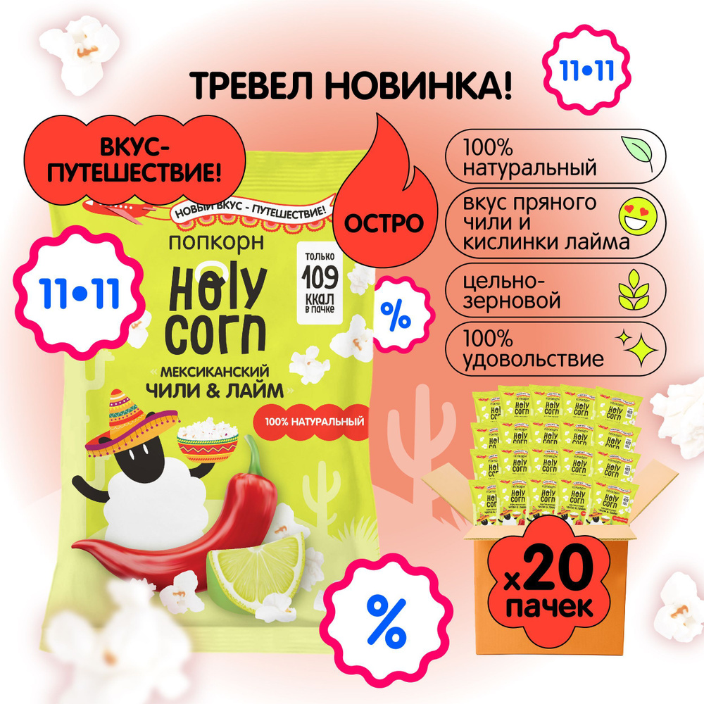 Готовый попкорн Holy Corn со вкусом Чили-Лайм, 25 г х 20 шт #1