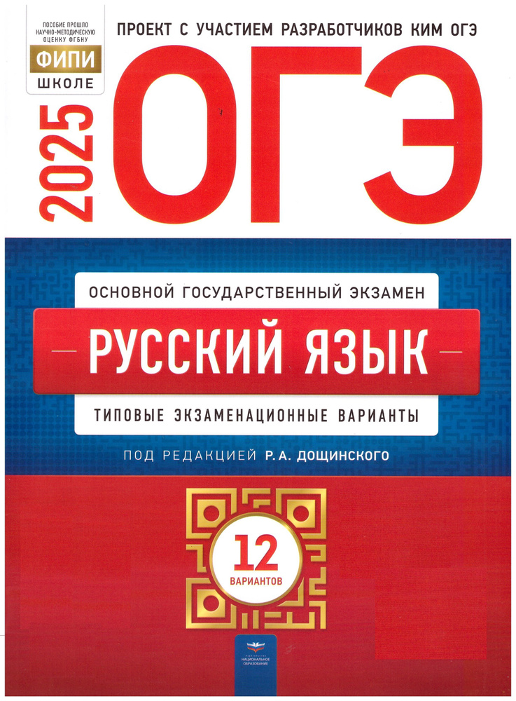 ОГЭ-2025 Русский язык. 12 типовых экзаменационных вариантов под. ред. Дощинского | Дощинский Роман Анатольевич #1