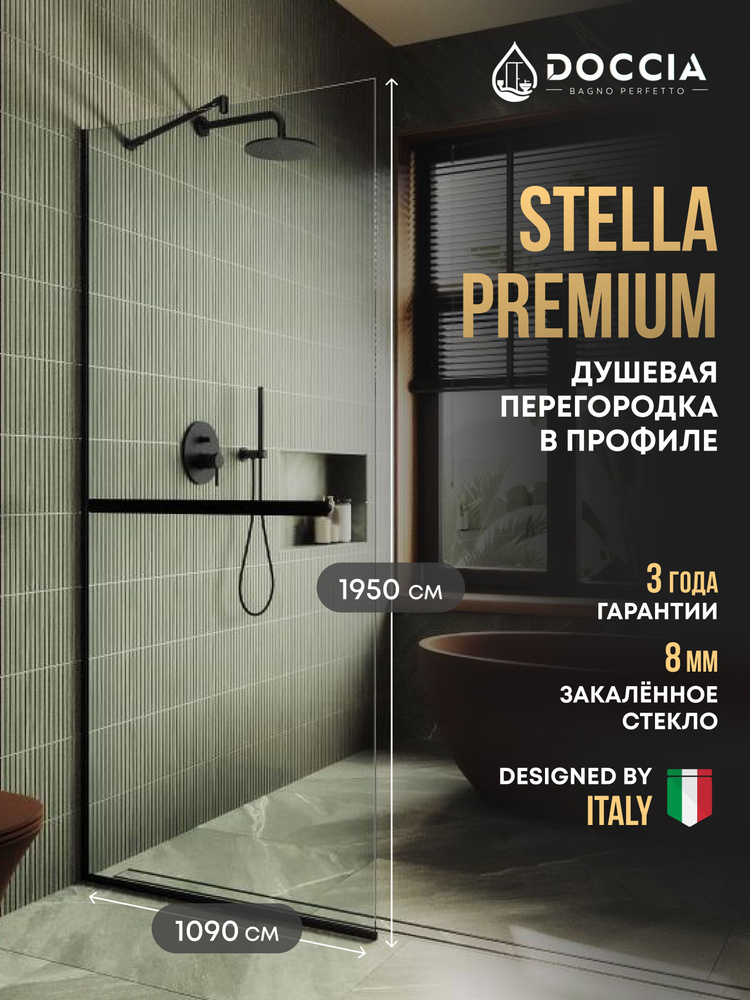 Душевая перегородка в профиле Doccia Stella Premium 1950*1090 ,черный,стекло прозрачное 8 мм,с полотенцедержателем #1