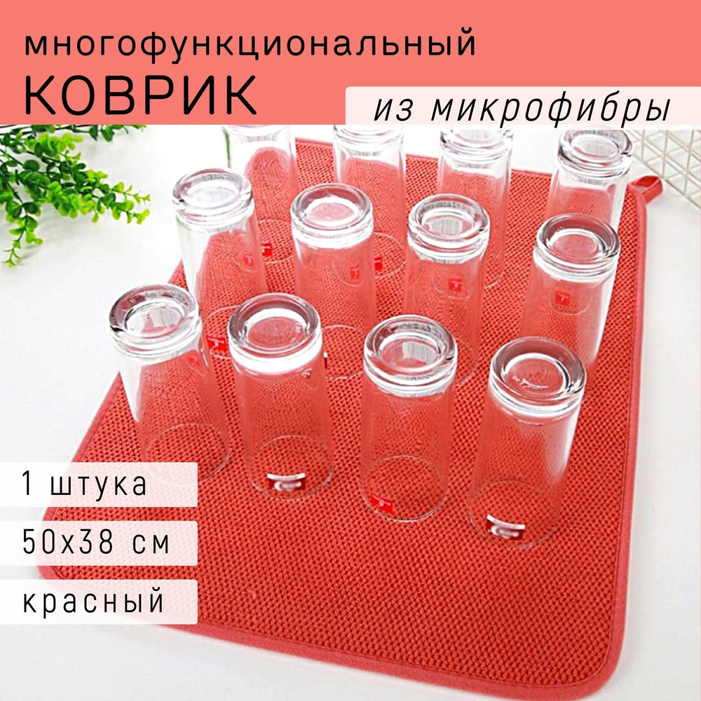  Коврик для сушки посуды , 50 см х 38 см  #1