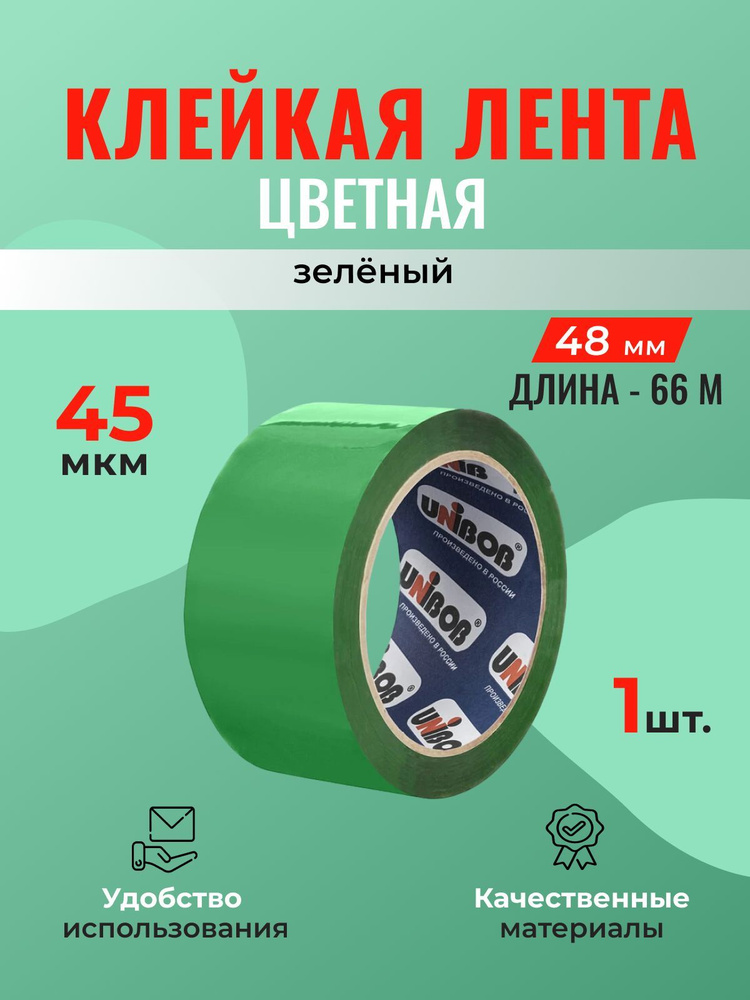 Клейкая лента UNIBOB зеленая 48 мм*66 м (скотч) - 1 шт. #1