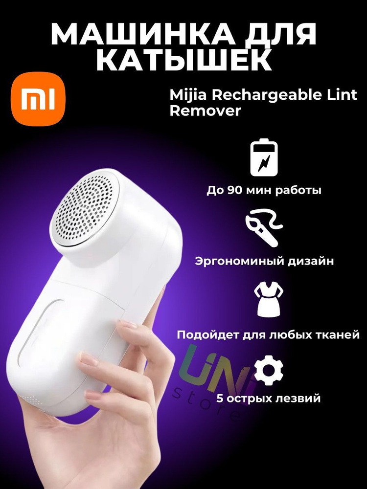 Xiaomi машинка для катышек Mijia Rechargeable Lint Remover (MQXJQ01KL), белый #1