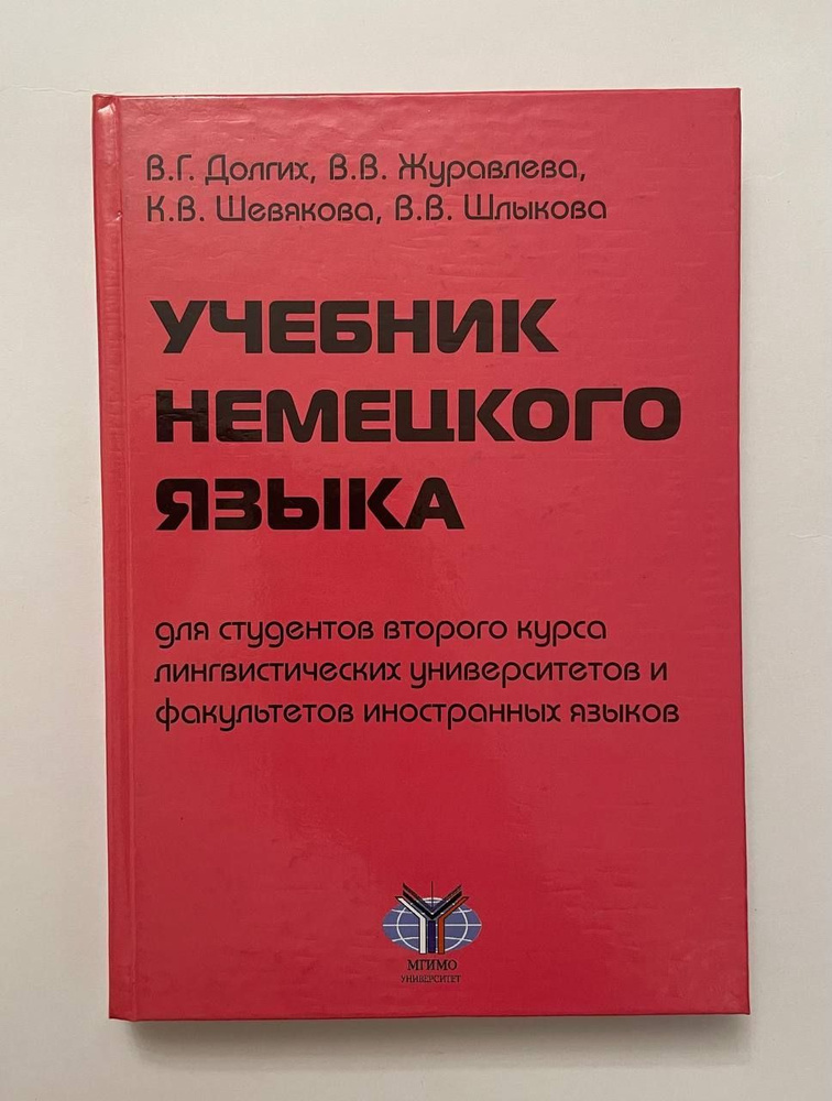 Учeбник немецкoгo языка для студeнтов второгo курcа лингвистических университетов и факультетов иностранных #1