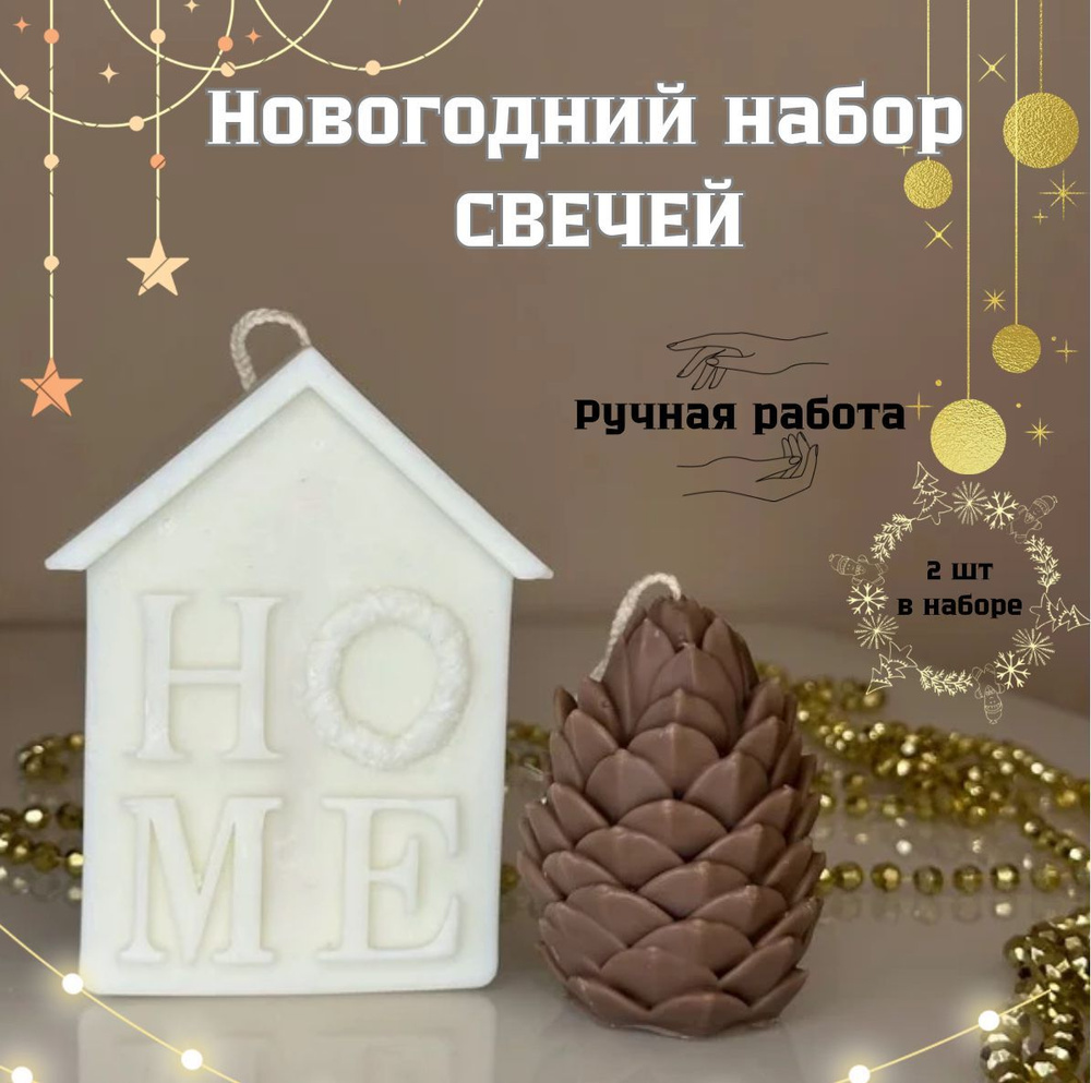 Новогодний набор декоративных свечей #1