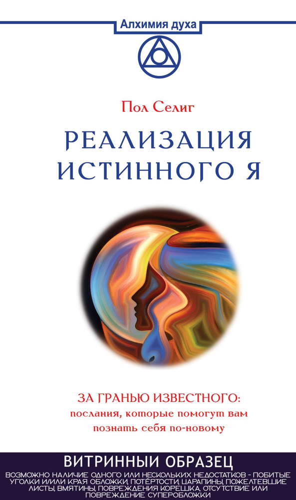 Реализация Истинного Я. За гранью известного: послания, которые помогут вам познать себя по-новому. | #1