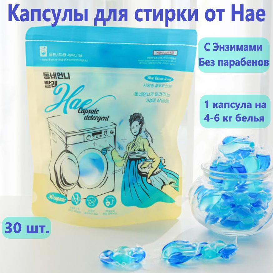 HAE Высококонцентрированное средство для стирки в капсулах Голубой океан CAPSULE DETERGENT Blue Ocean #1