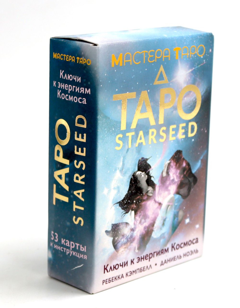 Таро Starseed. Ключи к энергиям Космоса. 53 карты и инструкция | Кэмпбелл Ребекка  #1