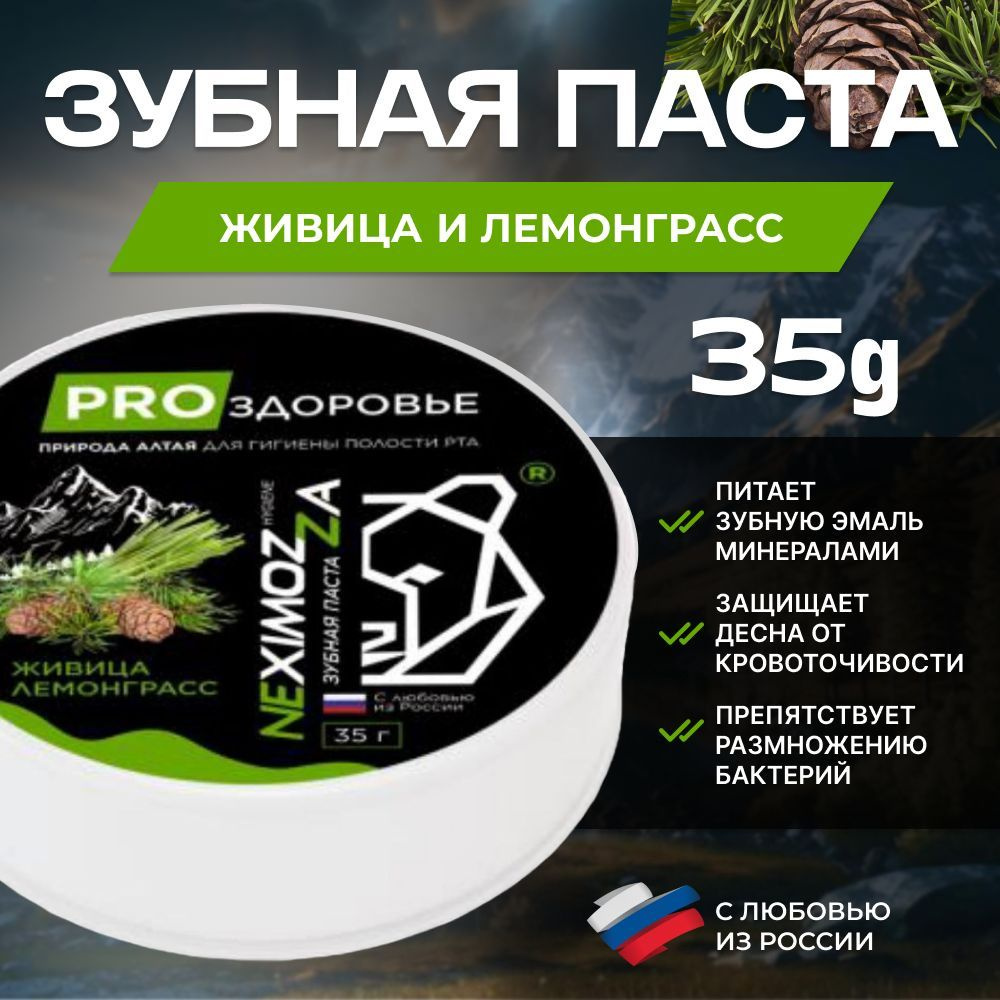 Алтайская Зубная паста ЖИВИЦА ЛЕМОНГРАСС, Neximozza hygiene 35г #1