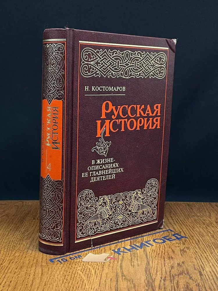 Русская история в жизнеописаниях ее глав. деятелей. Том 4  #1