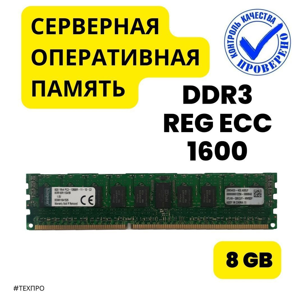 IBM Оперативная память 8Gb DDR3 IBM 1600 1x8 ГБ (KVR16R11S4/8I) #1