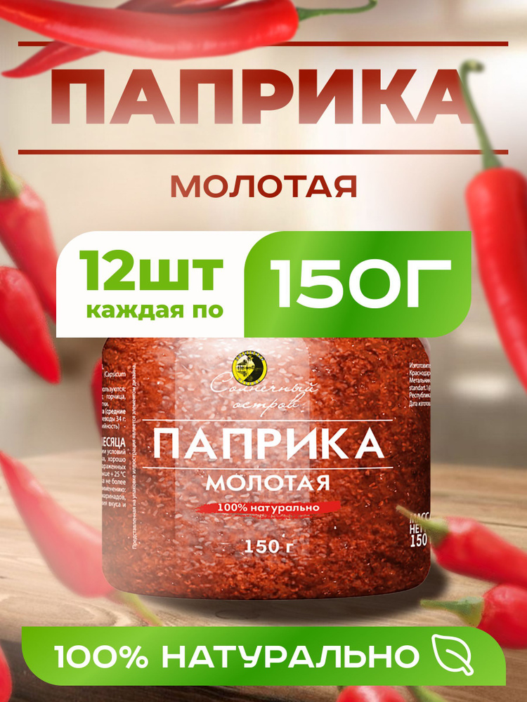 Натуральная Паприка Молотая 12 Штук 1800 Грамм #1