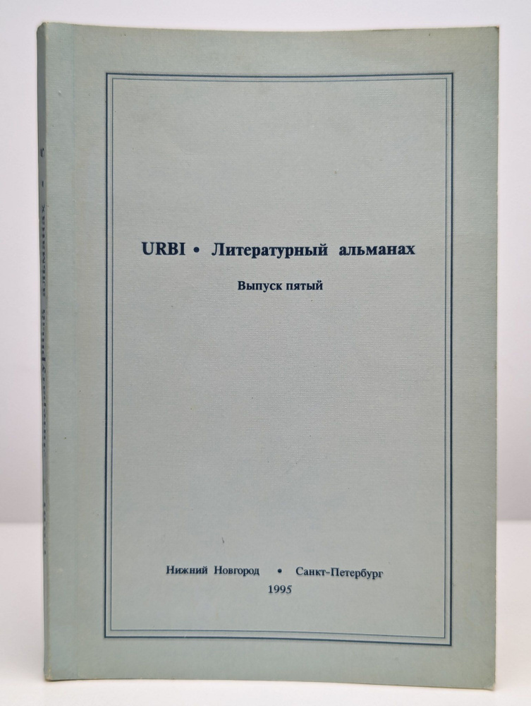 URBI. Литературный альманах. Выпуск пятый | Кобрин Кирилл #1
