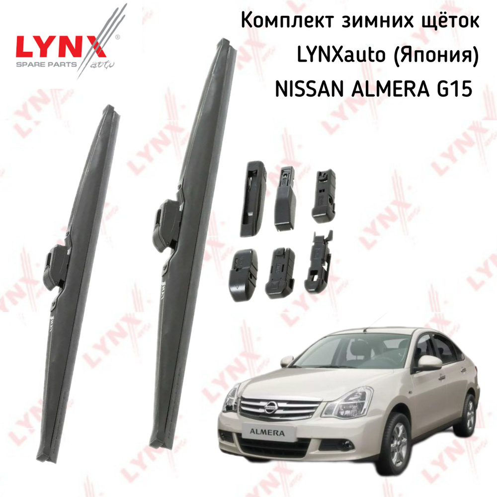 Комплект зимних дворников Lynx (Япония) для Nissan Almera G15 2012-2021  #1