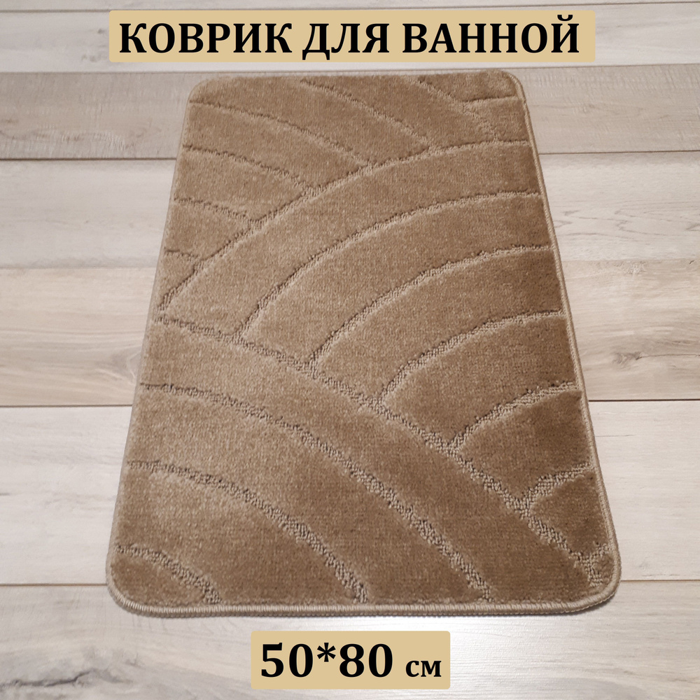 Коврик для ванной, 50х80 см. #1