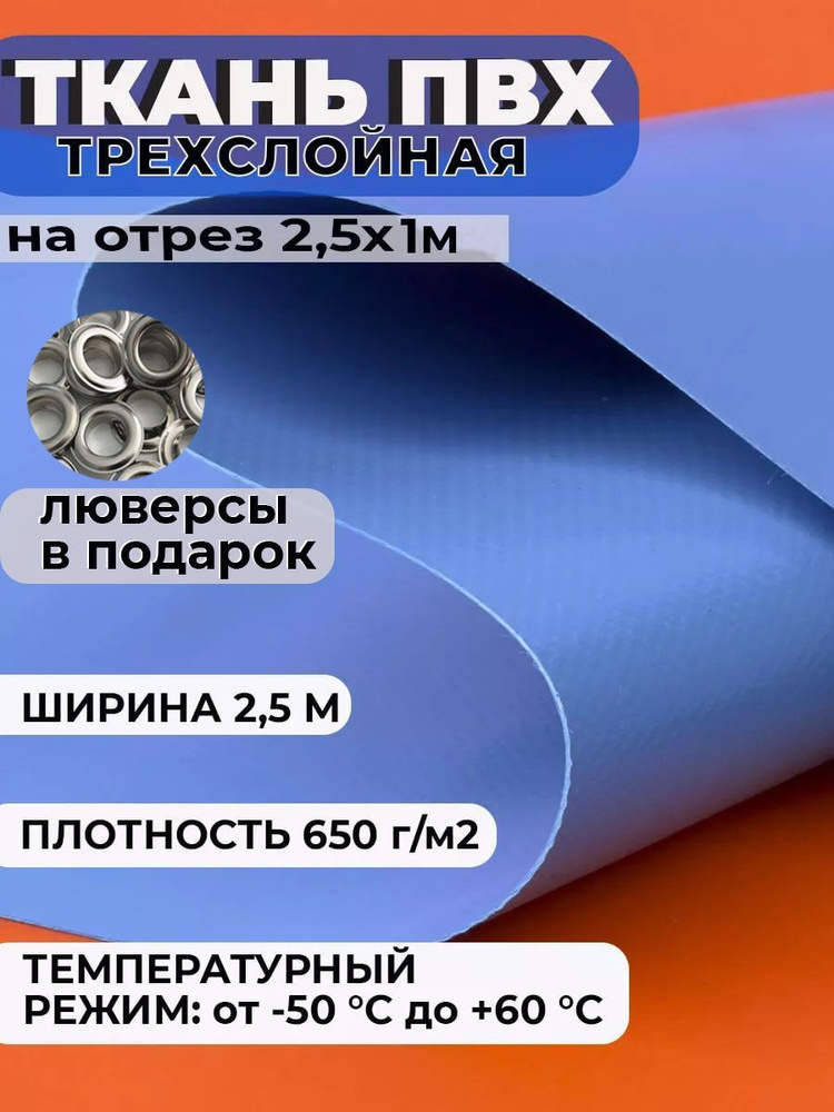 Ткань ПВХ тентовая 2,5х1м, плотность 650 гр/м2, цвет голубой  #1