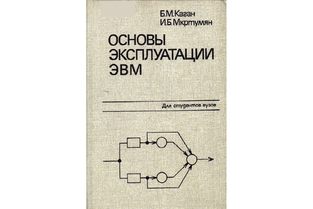 Основы эксплуатации ЭВМ | Каган Борис Моисеевич #1